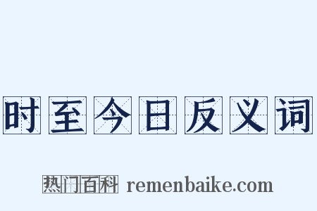 时至今日反义词是什么意思的图片